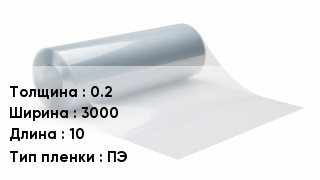 Пленка полиэтиленовая 0.2 *3000 *10 ПЭ